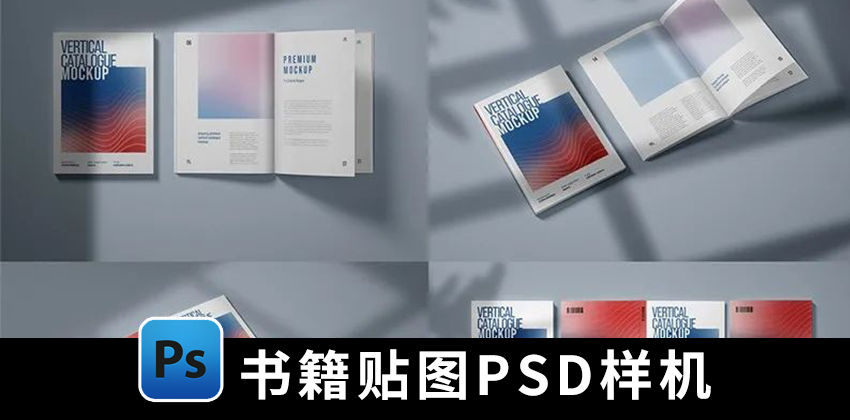 【1374期】样机模板-高端精装书籍杂志画册封面PSD样机模板