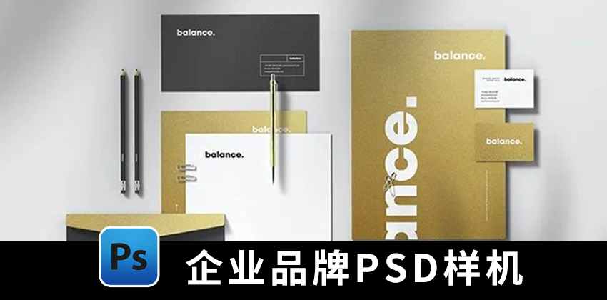 【1378期】样机模板-品牌企业形象VI设计办公文具PSD贴图样机模板