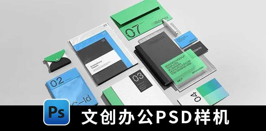 【1379期】样机模板-高级质感品牌办公PSD样机模板