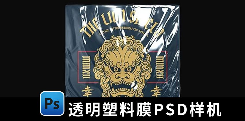 【1383期】样机模板-透明塑料膜PSD样机模板