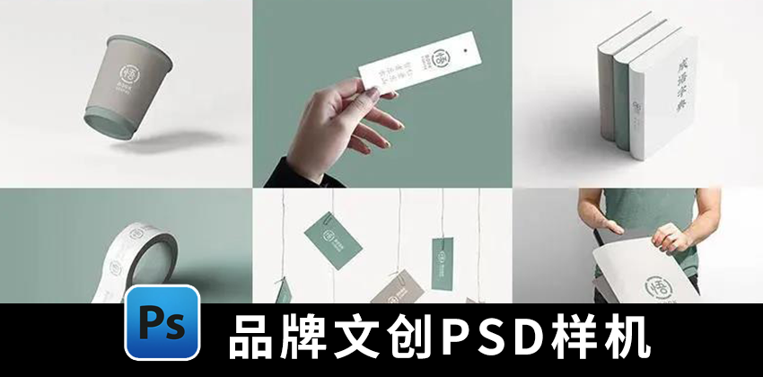 【1390期】样机模板-高端品牌文创PSD样机模板合集