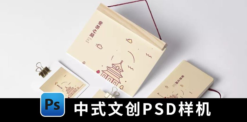 【1397期】样机模板-高端中式文创PSD模板样机