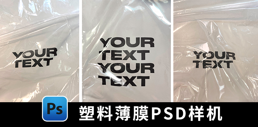 【1403期】样机模板-30款塑料袋薄膜褶皱保鲜膜气泡包装PSD样机模板