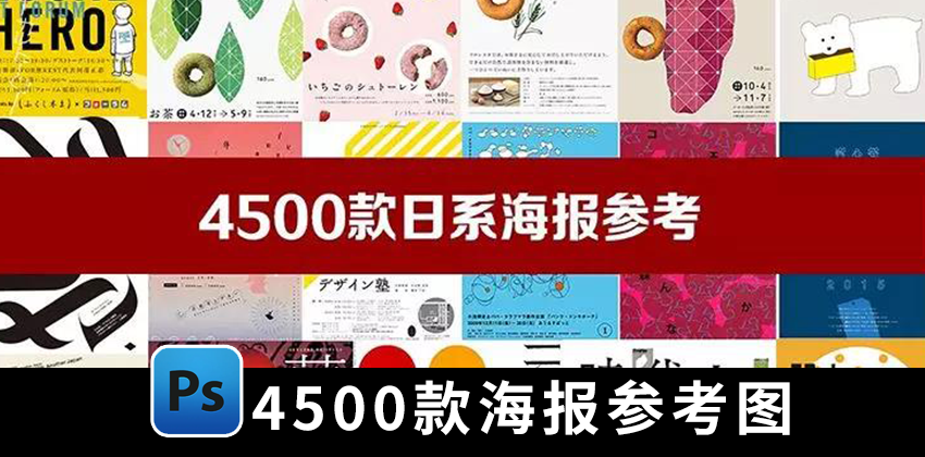 【1421期】设计资源-4500款日系创意海报参考图