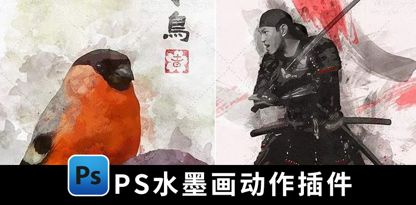 【1422期】设计资源-PS一键生成水墨画效果样机动作模板