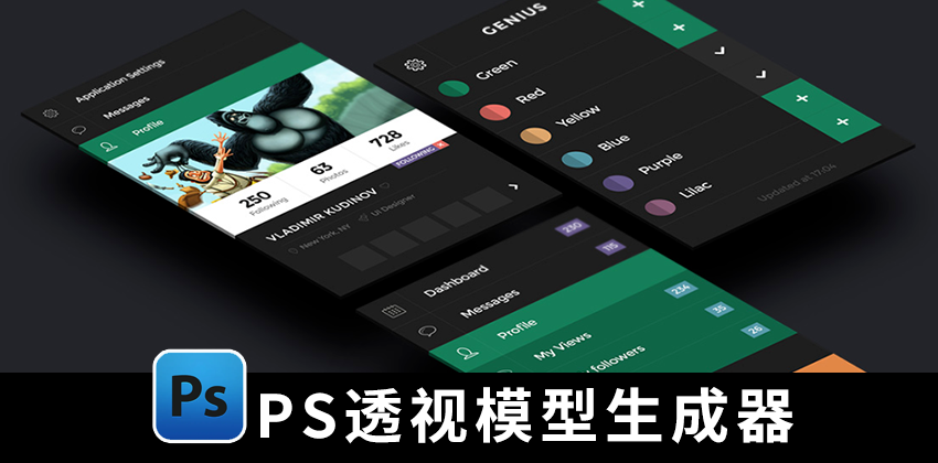 【1424期】设计资源-PS透视模型生成器插件（中文汉化）