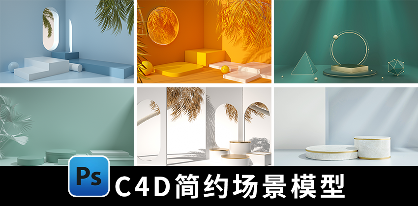 【1430期】设计资源-25款C4D简约大气场景模型