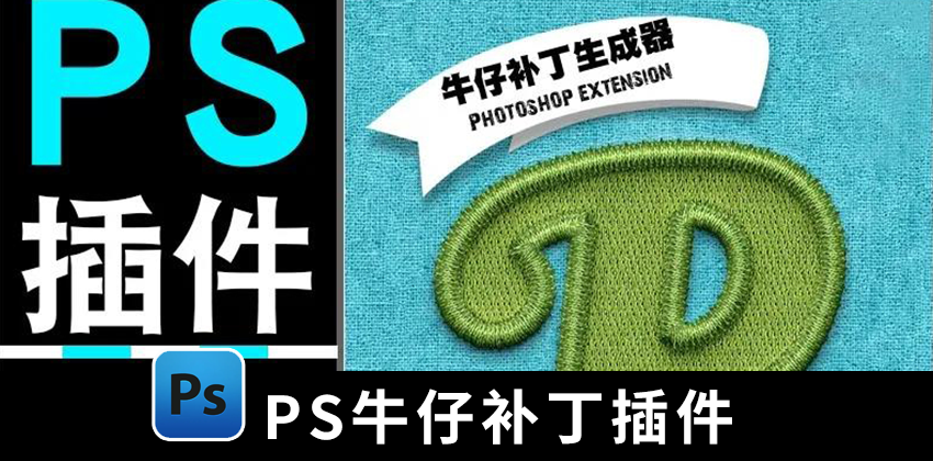 【1434期】设计资源-PS牛仔补丁特效效果生成插件+PS光影光效笔刷