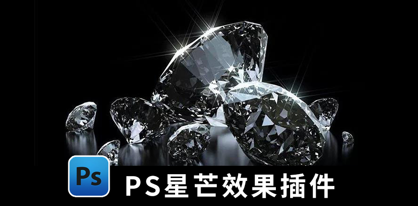 【1441期】设计资源-PS特效星芒星光效果插件