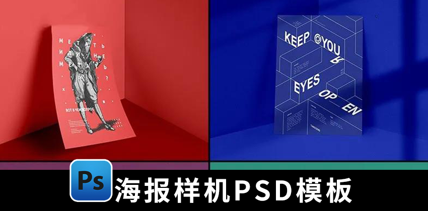 【1446期】设计资源-潮流海报传单样机PSD模板合集