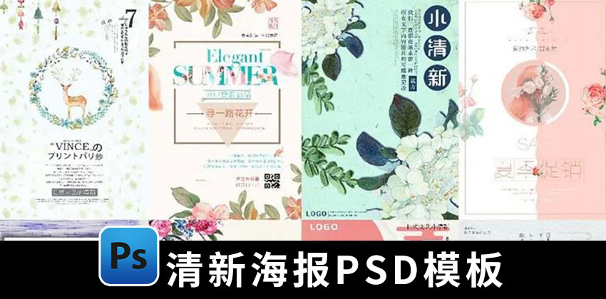 【1447期】设计资源-小清新唯美淡雅日系文艺海报背景PSD模板