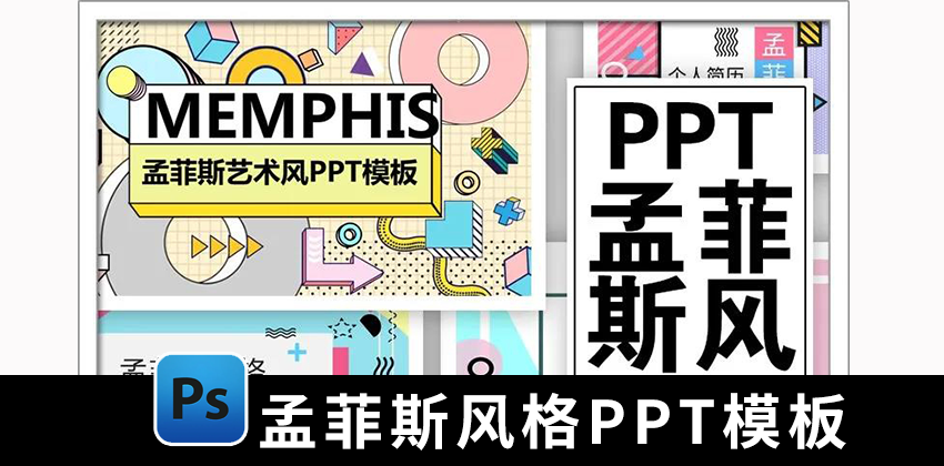 【1449期】PPT模板-138款孟菲斯风格PPT模板合集