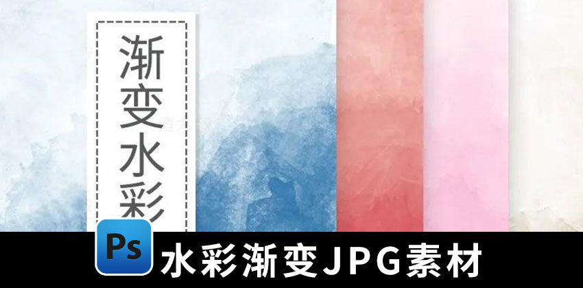 【1452期】设计资源-水彩小清新泼墨水墨渐变背景JPG文件合集