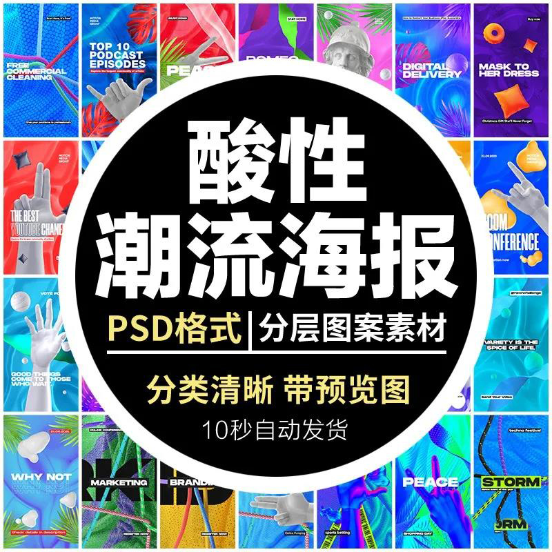 【1458期】设计资源-潮流抽象艺术酸性海报背景PSD设计模板