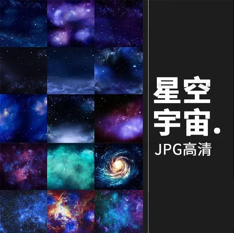 【1461期】设计资源-星空星光星云太空宇宙自然风景美工高清jpg图片