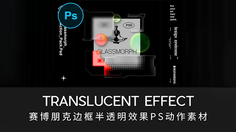 【1473期】设计资源-赛博朋克酸性磨砂透明玻璃PS插件