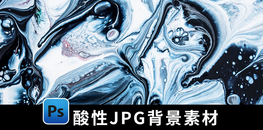 【1477期】设计资源-潮流酸性背景油漆艺术彩色纹理底纹JPG设计素材