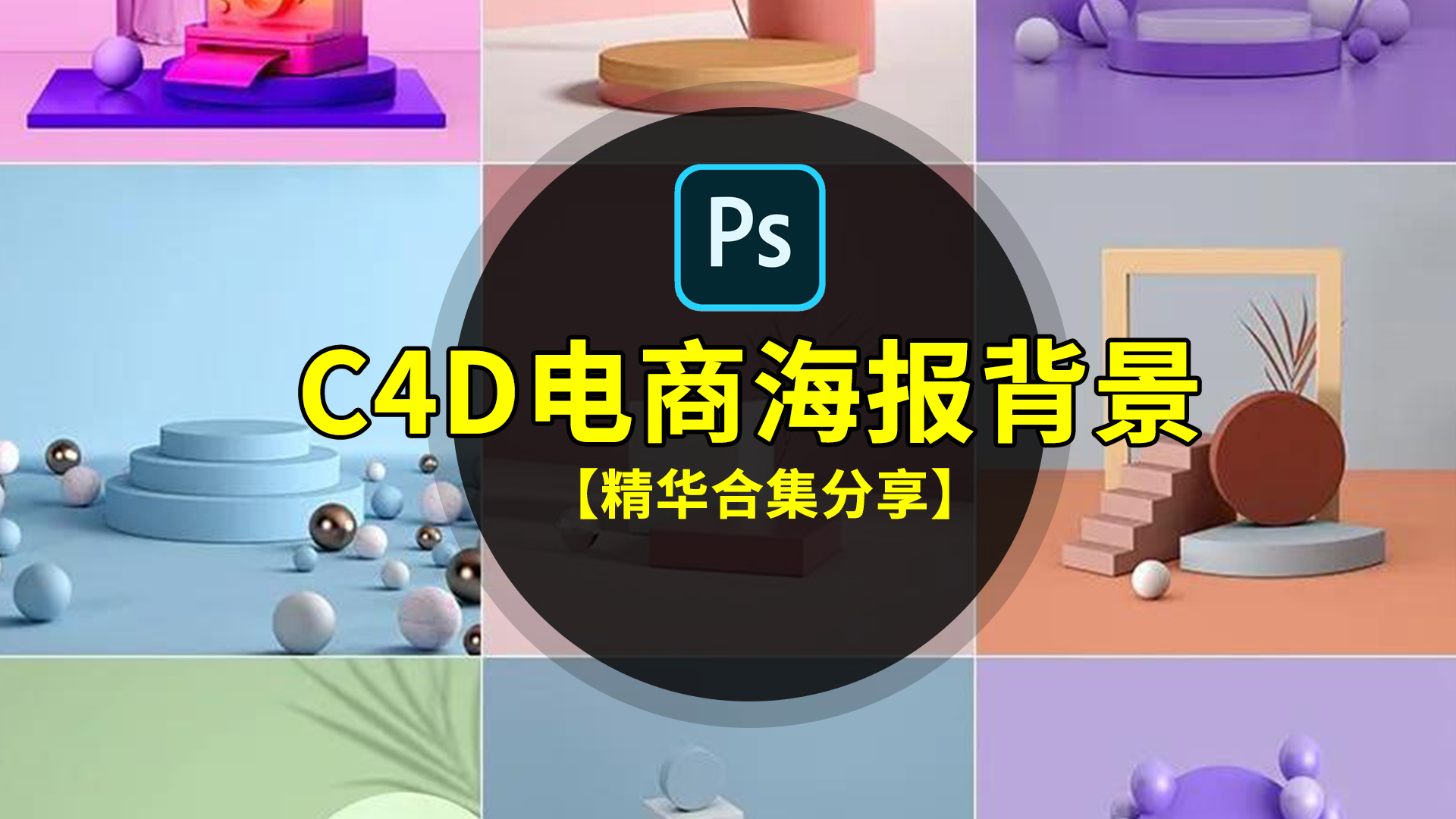 【1484期】设计资源-创意C4D风格3D立体空间电商淘宝主图海报背景PSD模板