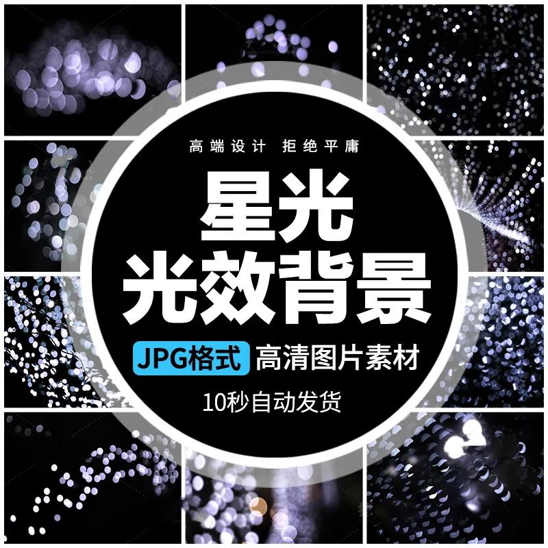 【1487期】设计资源-唯美粒子满天星光炫丽光斑光效合成JPG素材