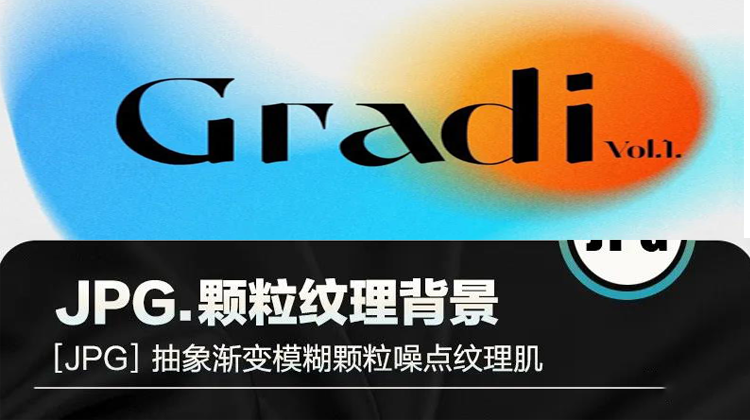 【1488期】设计资源-抽象渐变模糊颗粒噪点纹理肌理海报背景设计素材