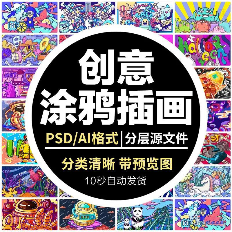 【1489期】设计资源-卡通涂鸦街头彩色墙绘壁纸插画PSD和AI素材