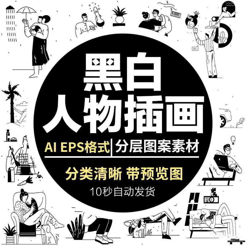 【1493期】设计资源-黑白人物日常办公互联网海报UI场景插画AI矢量素材