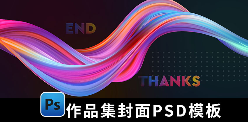 【1495期】设计资源-最新作品集封面PSD模板