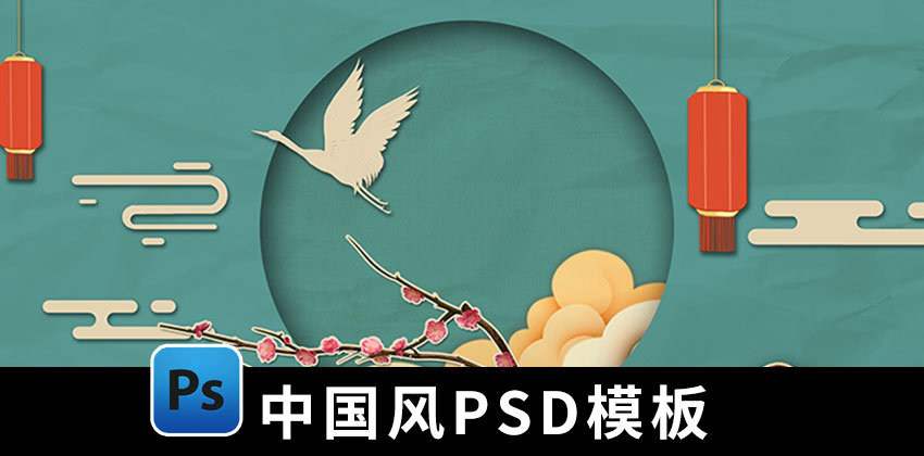 【1502期】设计资源-108套中国风中式PSD背景模板