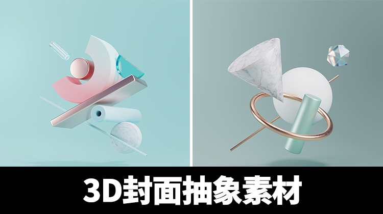 【1505期】设计资源-作品集封面装饰3D抽象素材