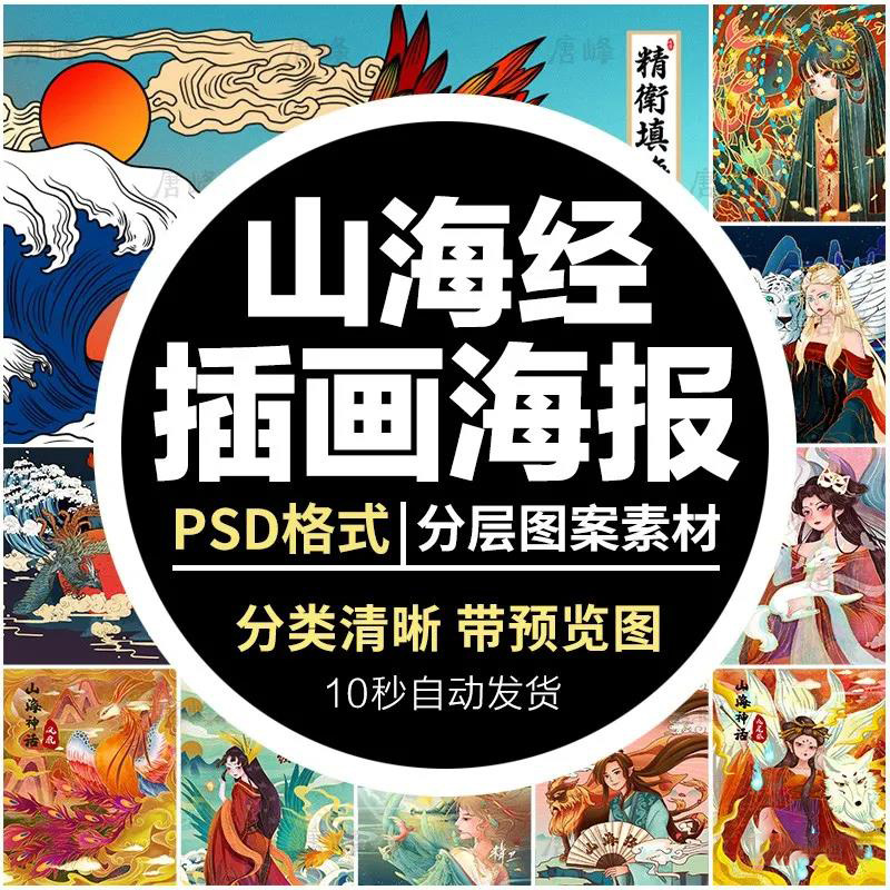 【1511期】设计资源-漫画手绘古风国潮山海经神兽人物插画PSD海报模板