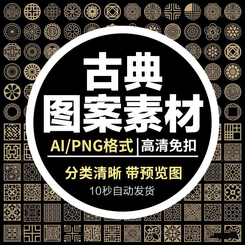 【1512期】设计资源-中式古典纹样免抠传统png装饰花纹EPS素材