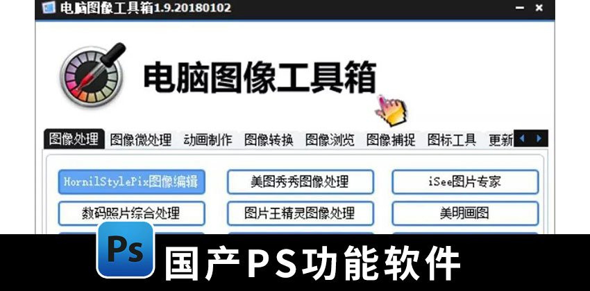 【1520期】设计资源-大佬研发出国产PS，直接玩爆Adobe的PS