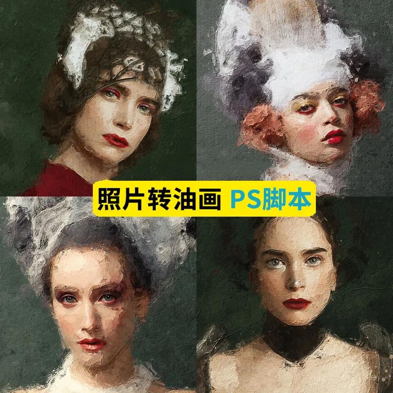 【1522期】设计资源-PS动作脚本厚涂油画效果