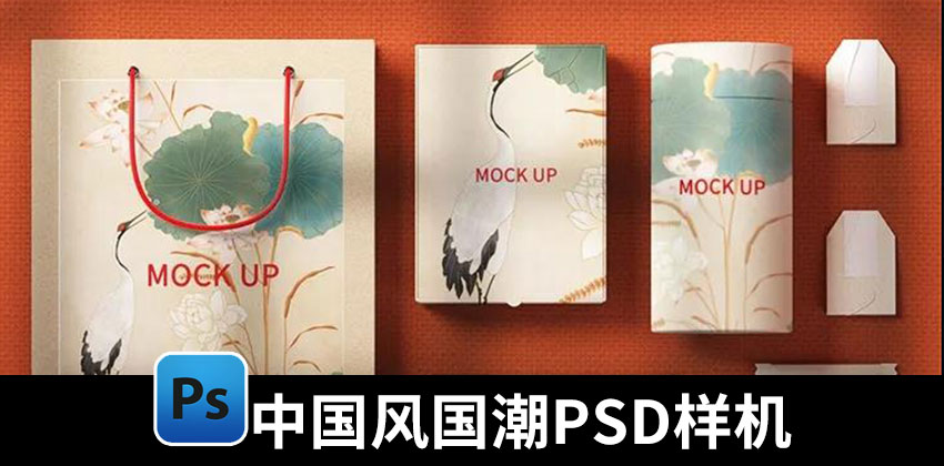 【1548期】设计资源-中国风国潮PSD模板样机资源合集