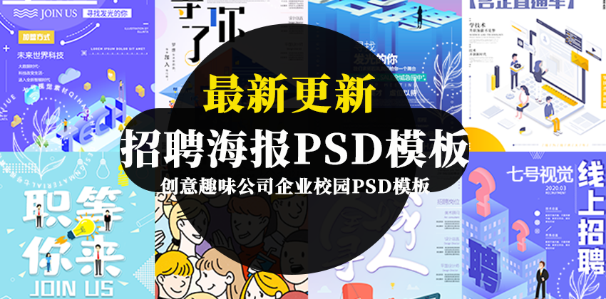 【1561期】设计资源-公司企业校园招聘海报PSD模板