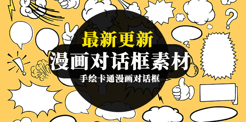 【1563期】设计资源-手绘卡通漫画对话框烟雾爆炸点PNG免扣AI矢量素材