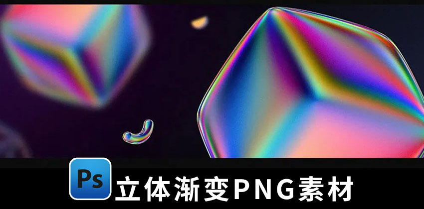 【1572期】设计资源-100款立体渐变酸性镭射金属PNG素材