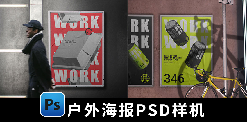 【1588期】设计资源-户外街头海报PSD样机模板