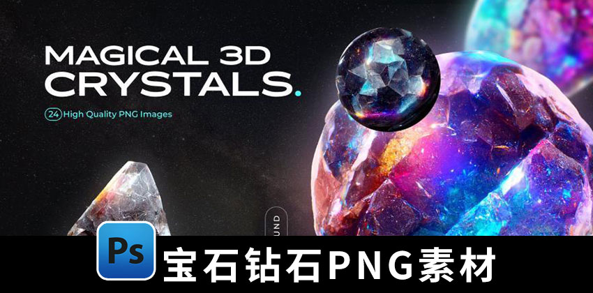 【1629期】设计资源-3D立体宝石钻石水晶矿石元素PNG素材