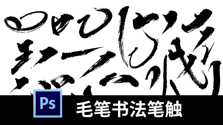 【1648期】PS笔刷-PS毛笔字书法笔触字体溅墨墨迹笔画设计素材笔刷