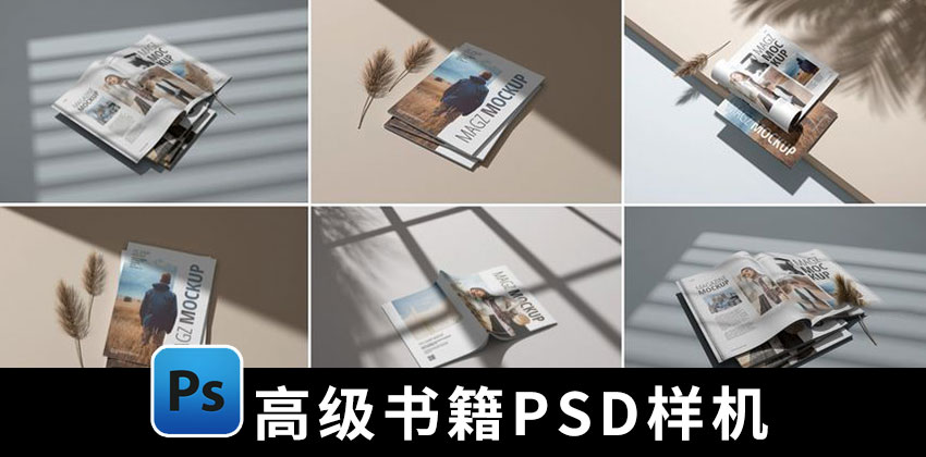 【1651期】设计资源-高级感书籍杂志设计展示样机PSD模板素材