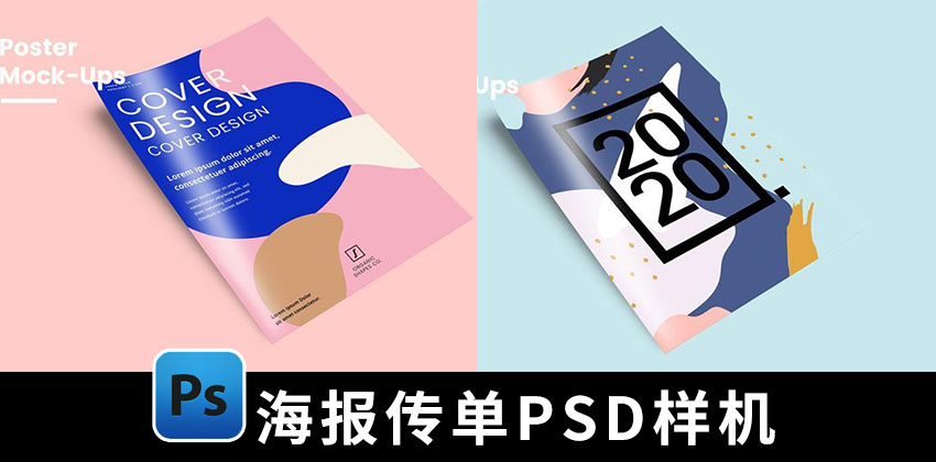 【1653期】设计资源-高端海报传单设计展示psd样机模板素材