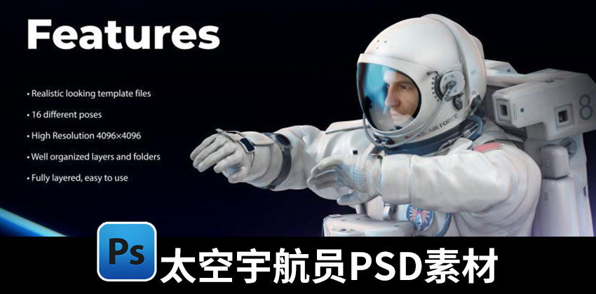 【1656期】设计资源-太空宇航员太空服设计免抠PSD素材合集