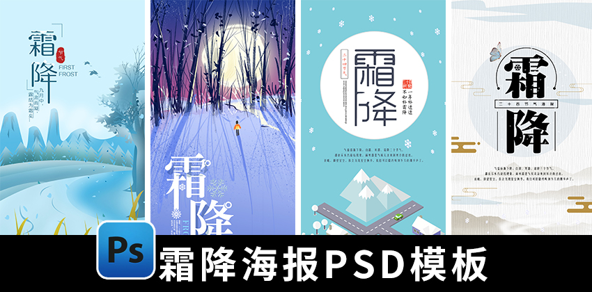 【1672期】设计资源-130套二十四节气霜降海报PSD模板合集