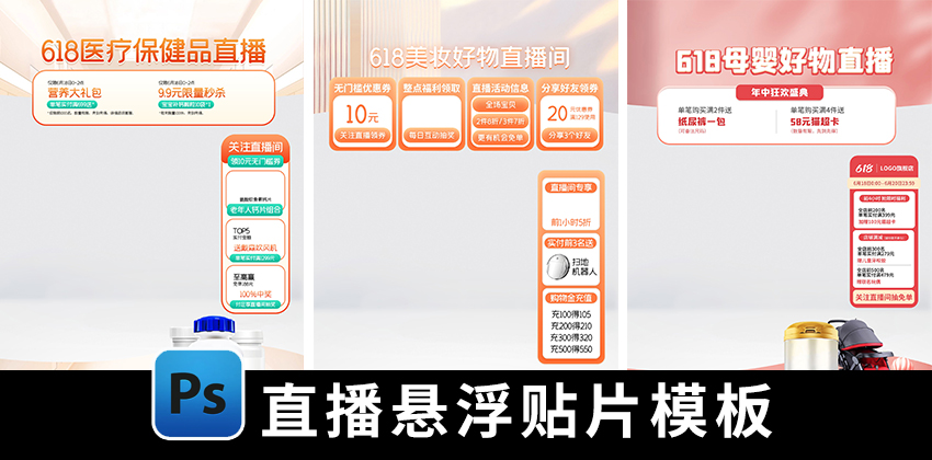 【1684期】设计资源-电商直播间侧边栏悬浮胶囊促销活动背景贴片PSD模板