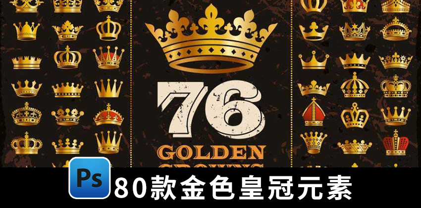 【1693期】设计资源-80款金色的王冠皇冠平面矢量图形PNG素材