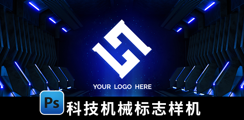 【1704期】设计资源-科幻科技机械风LOGO标志贴图效果样机PSD模板