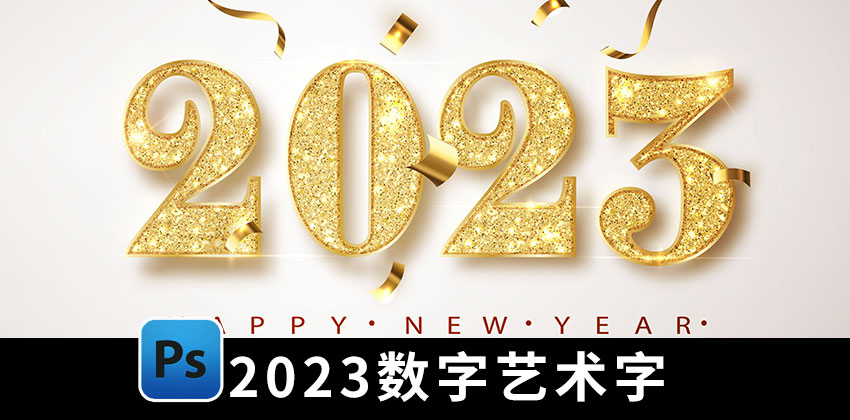 【1729期】设计资源-2023数字艺术字文字样式PSD模板