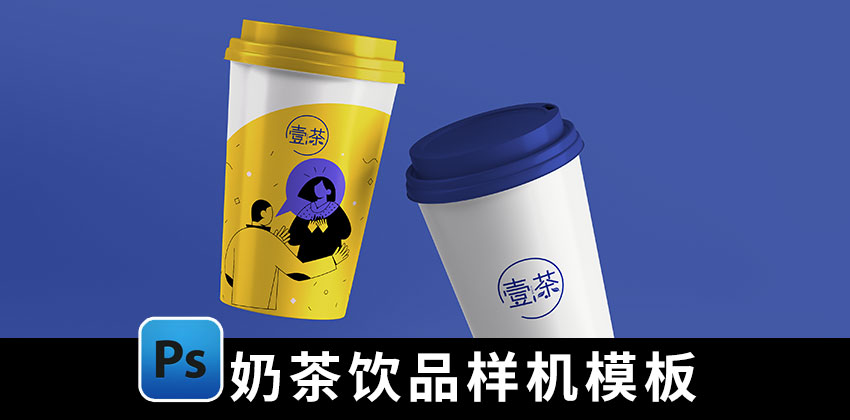 【1739期】设计资源-奶茶饮品饮料品牌样机PSD模板