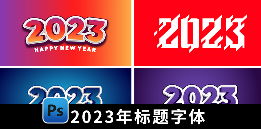 【1746期】设计资源-130款2023年标题字体设计AI矢量素材